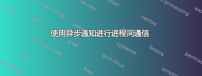 使用异步通知进行进程间通信