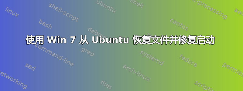 使用 Win 7 从 Ubuntu 恢复文件并修复启动