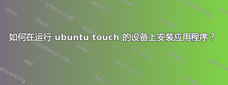 如何在运行 ubuntu touch 的设备上安装应用程序？