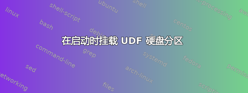 在启动时挂载 UDF 硬盘分区