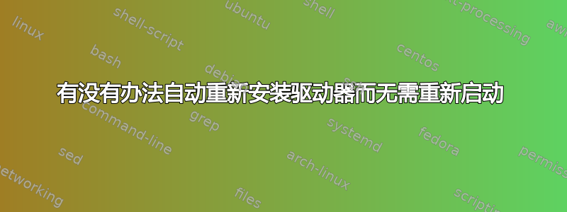 有没有办法自动重新安装驱动器而无需重新启动