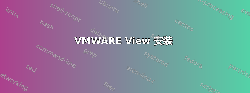 VMWARE View 安装