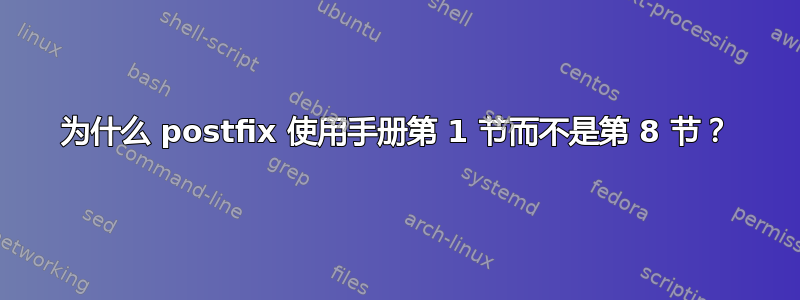 为什么 postfix 使用手册第 1 节而不是第 8 节？