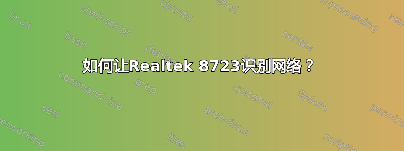 如何让Realtek 8723识别网络？