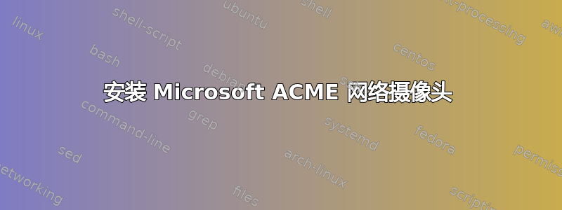 安装 Microsoft ACME 网络摄像头