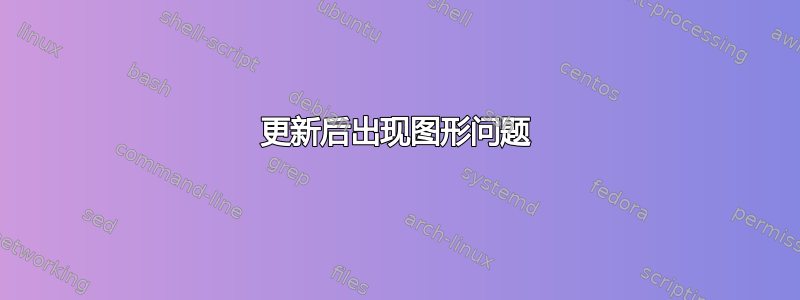 更新后出现图形问题