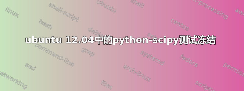 ubuntu 12.04中的python-scipy测试冻结