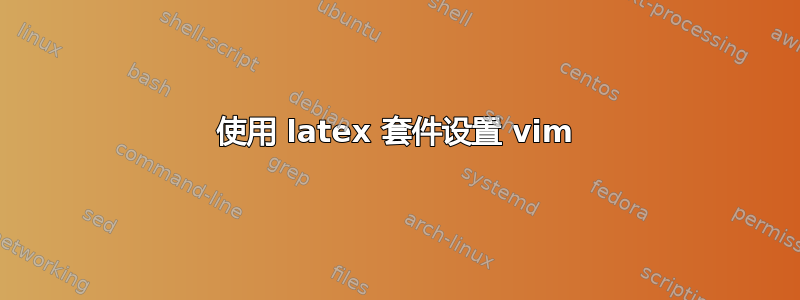 使用 latex 套件设置 vim