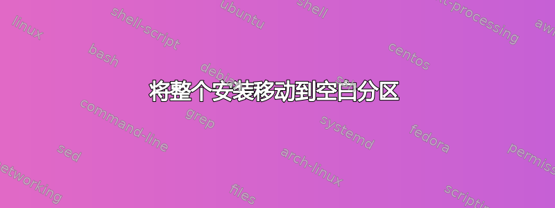 将整个安装移动到空白分区