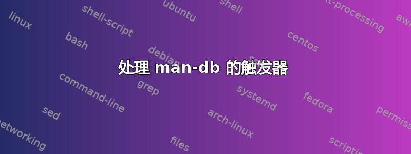 处理 man-db 的触发器