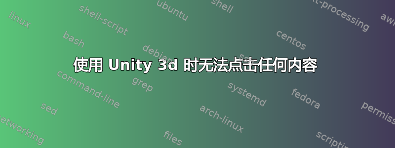 使用 Unity 3d 时无法点击任何内容