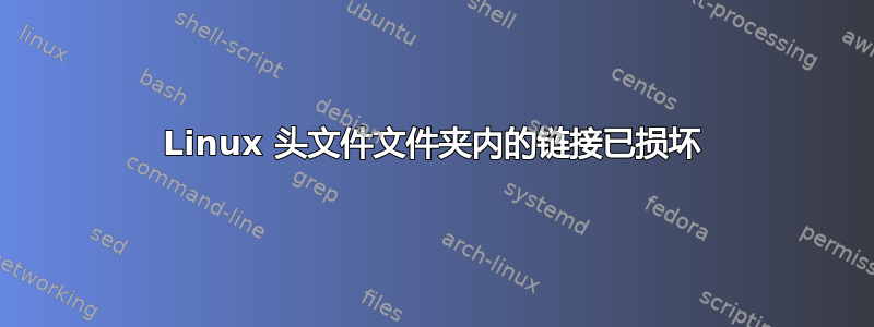 Linux 头文件文件夹内的链接已损坏