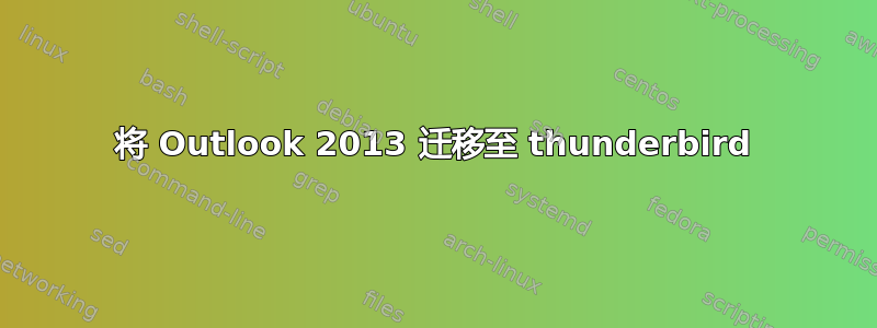 将 Outlook 2013 迁移至 thunderbird