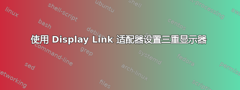 使用 Display Link 适配器设置三重显示器