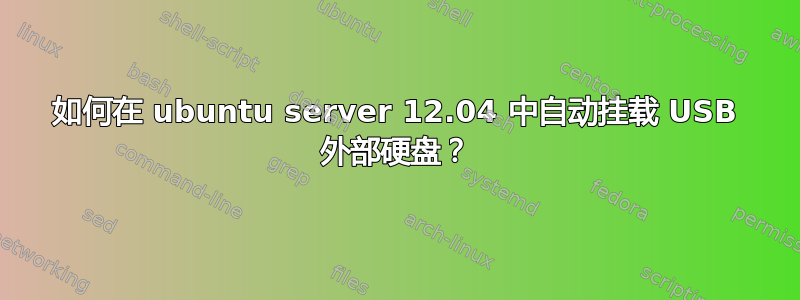 如何在 ubuntu server 12.04 中自动挂载 USB 外部硬盘？