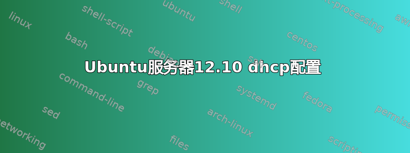 Ubuntu服务器12.10 dhcp配置