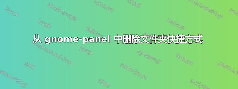 从 gnome-panel 中删除文件夹快捷方式