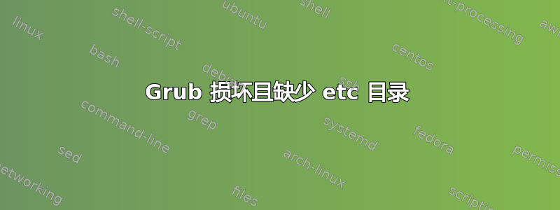 Grub 损坏且缺少 etc 目录