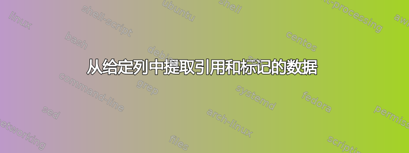 从给定列中提取引用和标记的数据