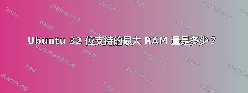 Ubuntu 32 位支持的最大 RAM 量是多少？