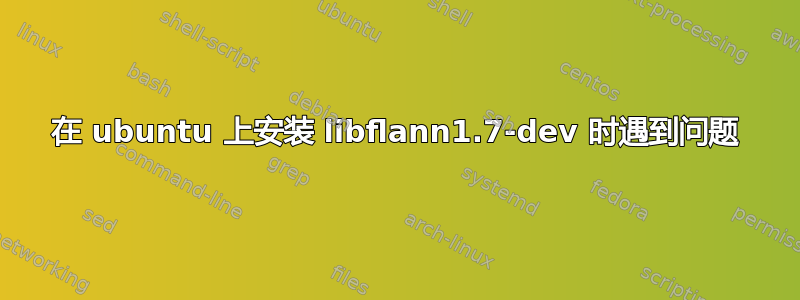 在 ubuntu 上安装 libflann1.7-dev 时遇到问题