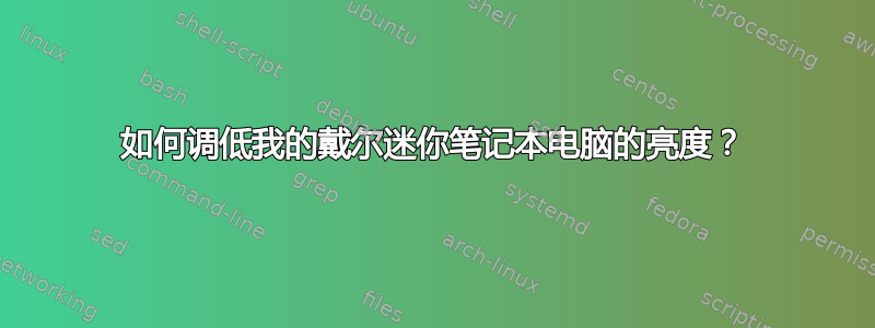 如何调低我的戴尔迷你笔记本电脑的亮度？