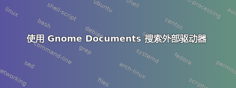 使用 Gnome Documents 搜索外部驱动器