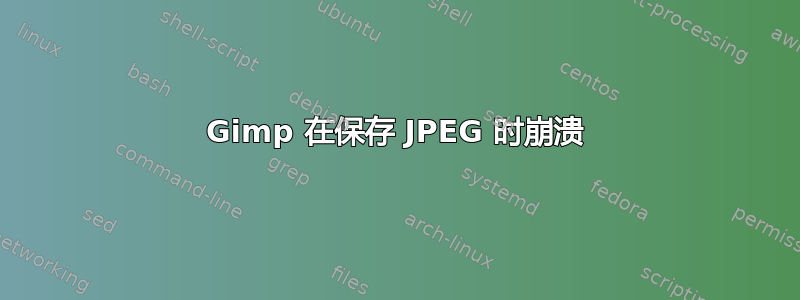 Gimp 在保存 JPEG 时崩溃