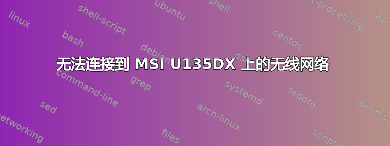 无法连接到 MSI U135DX 上的无线网络