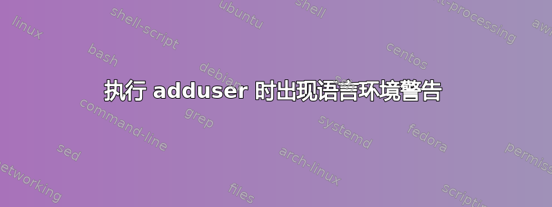 执行 adduser 时出现语言环境警告