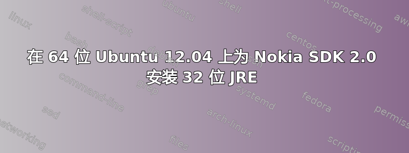 在 64 位 Ubuntu 12.04 上为 Nokia SDK 2.0 安装 32 位 JRE