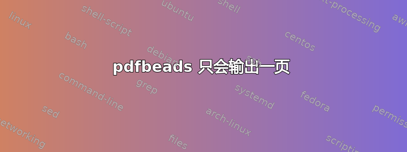 pdfbeads 只会输出一页