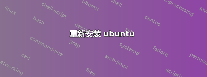 重新安装 ubuntu