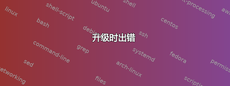 升级时出错