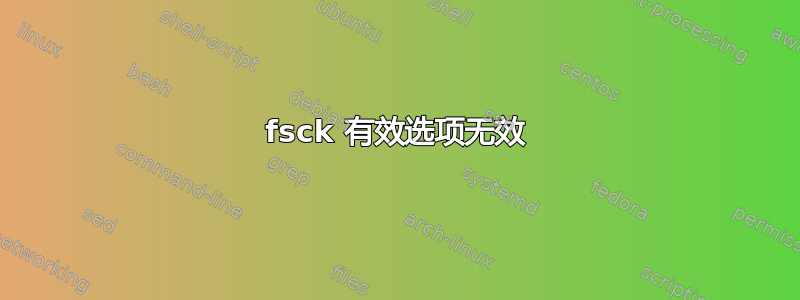 fsck 有效选项无效