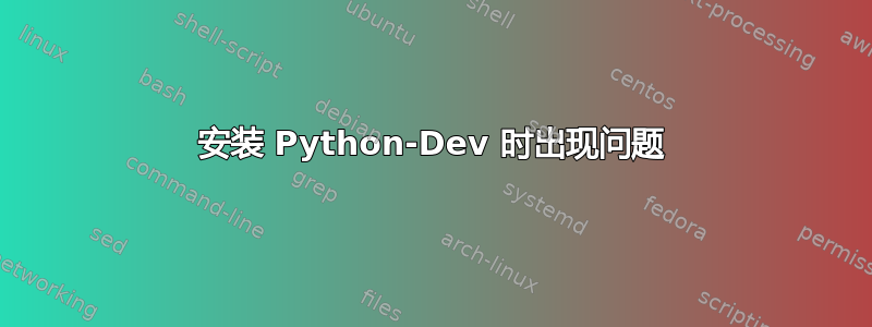 安装 Python-Dev 时出现问题