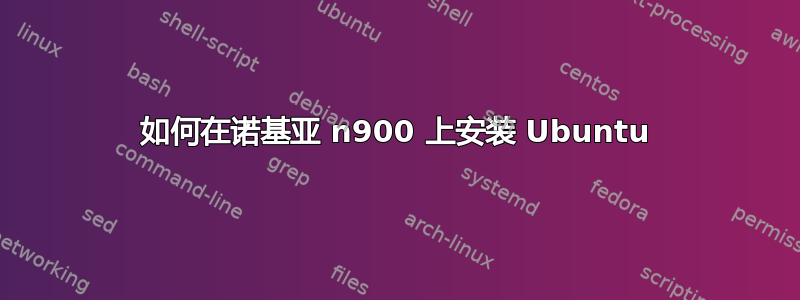 如何在诺基亚 n900 上安装 Ubuntu