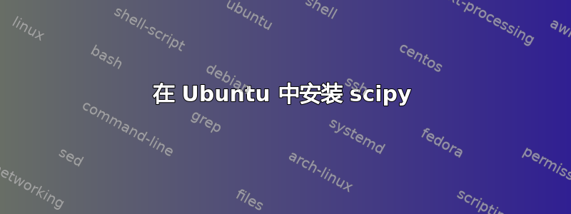 在 Ubuntu 中安装 scipy