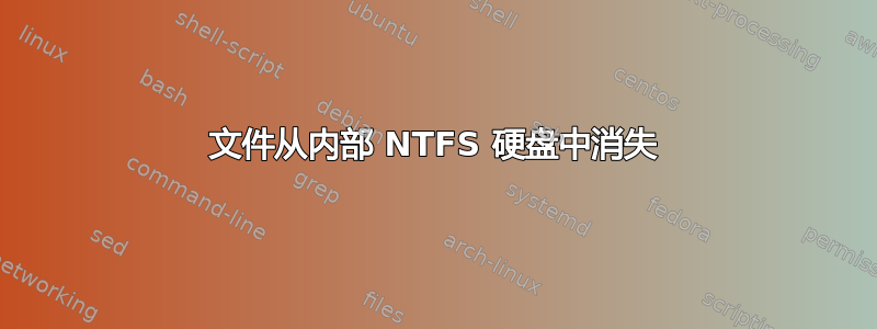 文件从内部 NTFS 硬盘中消失