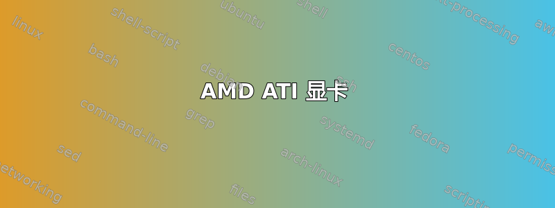 AMD ATI 显卡