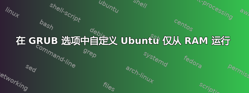 在 GRUB 选项中自定义 Ubuntu 仅从 RAM 运行