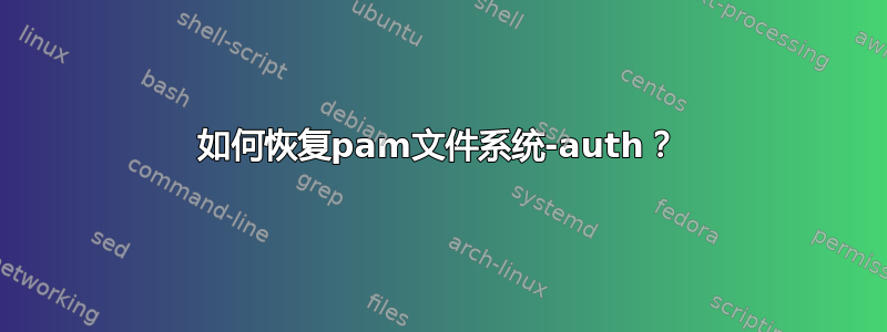 如何恢复pam文件系统-auth？