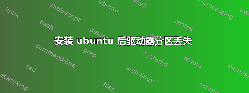 安装 ubuntu 后驱动器分区丢失