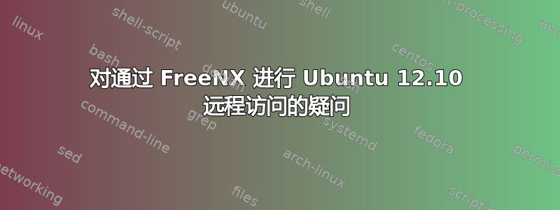 对通过 FreeNX 进行 Ubuntu 12.10 远程访问的疑问