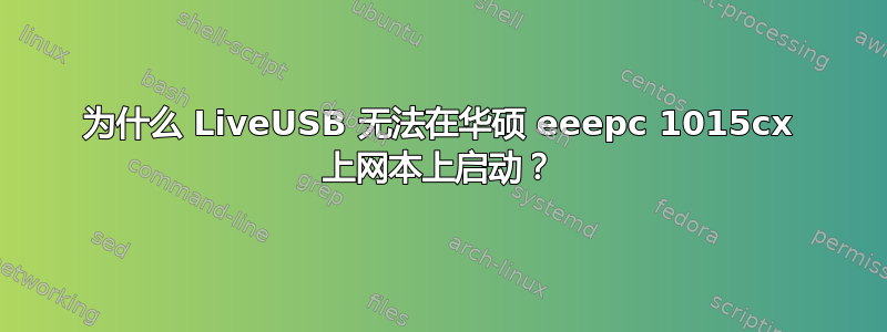 为什么 LiveUSB 无法在华硕 eeepc 1015cx 上网本上启动？