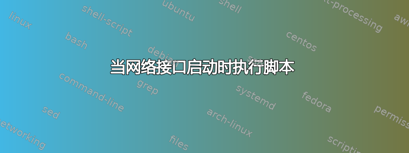 当网络接口启动时执行脚本