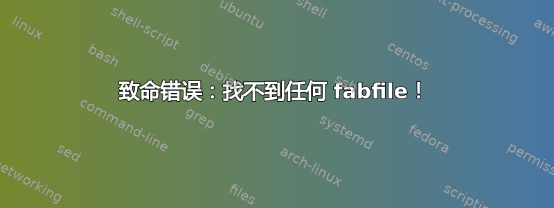 致命错误：找不到任何 fabfile！