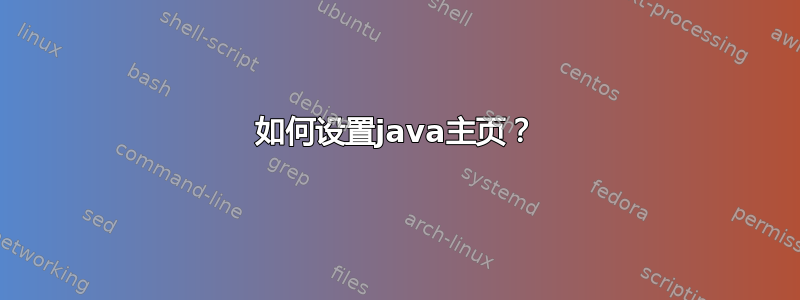 如何设置java主页？