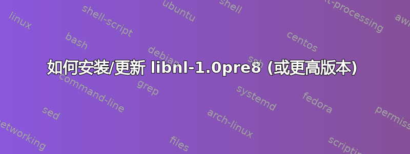 如何安装/更新 libnl-1.0pre8 (或更高版本)