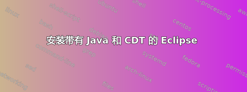 安装带有 Java 和 CDT 的 Eclipse